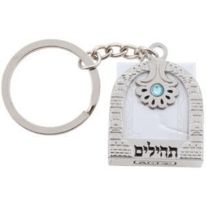 מחזיק מפתחות תהילים "ירושלים" 4 ס"מ