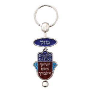 מחזיק מפתחות מתכת מסתובב חמסה "יברכך" 5 ס"מ
