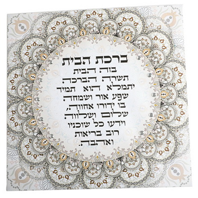 תמונת קנווס "ברכת הבית" משובץ באבנים 32x32 ס"מ עברית
