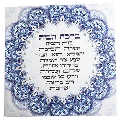תמונת קנווס "ברכת הבית" משובץ באבנים 32x32 ס"מ עברית