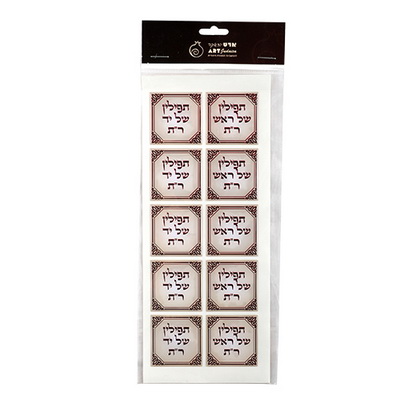 מדבקות לתפילין ר"ת - יח'