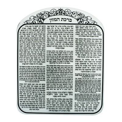 ברכה פרספקס ברכת המזון נוסח אשכנזי 20*25 ס"מ