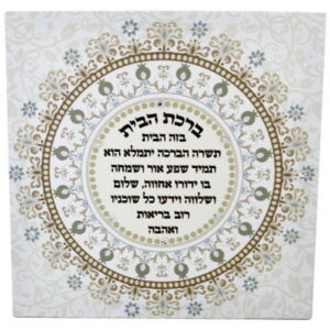  תמונת קנווס "ברכת הבית" משובץ באבנים 32x32 ס"מ עבר