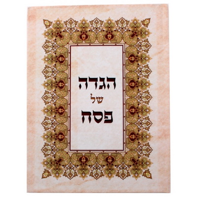 הגדת ארט לפסח כריכה קשה נוסח  עדות המזרח 22*30 ס"מ