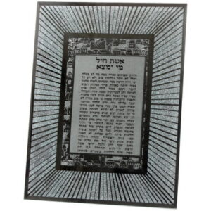 מסגרת זכוכית עם נצנצים אשת חיל 22*17 ס"מ