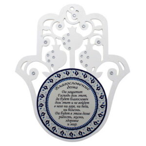  חמסה עץ לבן ברכת הבית רוסית משובץ אבנים 35*29 ס"מ