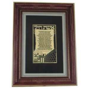 מסגרת מהודרת עם פלקטה זהב ירושלים "אשת חיל" 37x50 ס"מ