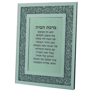 מסגרת זכוכית עם נצנצים ברכת הבית עברית 17*23 ס"מ