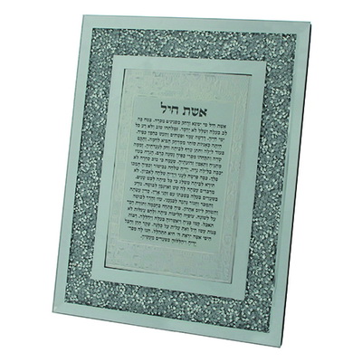 מסגרת זכוכית עם נצנצים אשת חיל 18*23 ס"מ