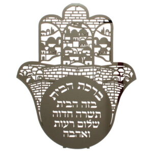  חמסה חיתוך לייזר, ברכת הבית עברית "ירושלים" 18 ס"מ