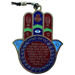 חמסה צבעונית ממתכת "ברכת הבית" עברית 9.5x13 ס"מ