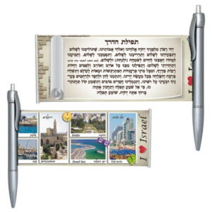 עט תיירות עם ברכה נשלפת "נופי ישראל" תפילת הדרך עברית
