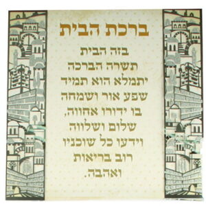 תמונת קנווס עם פלקטה מתכת "ירושלים" ברכת הבית עברית 32 ס"מ