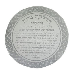 ברכה זכוכית נצנץ עגולה "הדלקת נרות" 35 ס"מ
