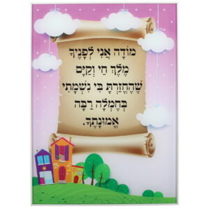 תמונה לתליה זכוכית בלתי שבירה "מודה אני" לבנות 24*35