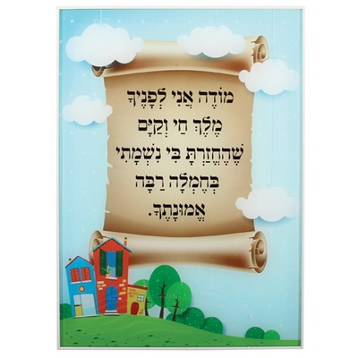 תמונה לתליה זכוכית בלתי שבירה "מודה אני" לבנים 24*35