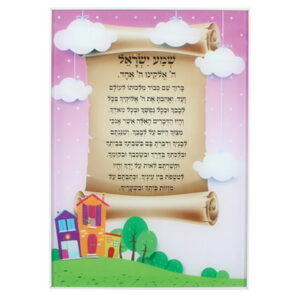 תמונה לתליה זכוכית בלתי שבירה "שמע ישראל" לבנות 24*35