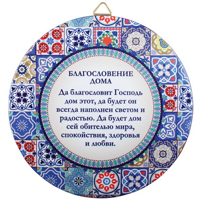 צלחת לתליה עיטור פסיפס ברכת הבית רוסית 22 ס"מ