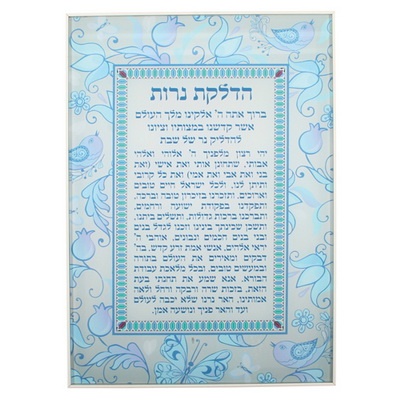 תמונה לתליה בלתי שבירה עיטור רימונים וציפורים "הדלקת נרות" עברית 25*35 ס"מ