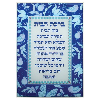 תמונה לתליה בלתי שבירה עיטור רימונים וציפורים גווני כחול "ברכת הבית" עברית 25*35 ס"מ