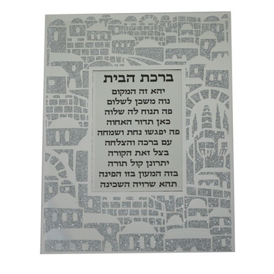 מסגרת זכוכית מראה עם נצנץ "ירושלים" ברכת הבית 17*22 ס"מ