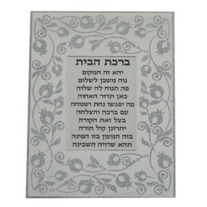  מסגרת זכוכית מראה עם נצנץ "רימונים" ברכת הבית 17*22 ס"מ