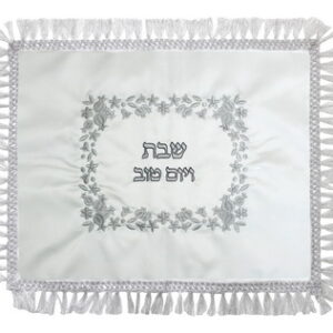  כיסוי חלה סטן "שבת ויום טוב" רקמה כסף 42x52 ס"מ