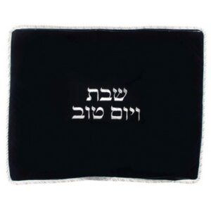 כיסוי חלה מהודר מקטיפה "שבת ויום טוב" 52x42 ס"מ
