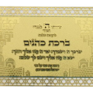 כרטיס מוזהב ברכת הכוהנים ת. הדרך עברית