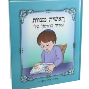 ספר 20 ס"מ "ראשית מצוות הסידור הראשון שלי" - בן