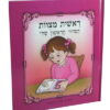 ספר 20 ס"מ "ראשית מצוות הסידור הראשון שלי"