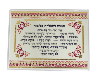   סגולה מהודרת 7x9  להצלחה בלימוד מינימום 25 יחידות