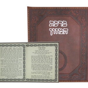  כריכת עור עם אורנמנט עלים ברכת המזון אשכנז 14x12 ס