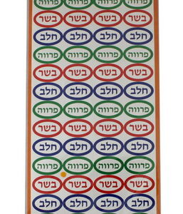  יצירה- 6 דף מדבקות חלבי בשרי פרווה  103744