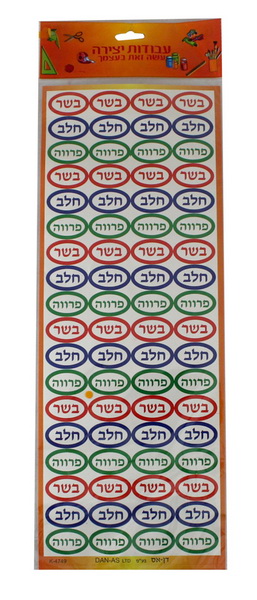  יצירה- 6 דף מדבקות חלבי בשרי פרווה  103744