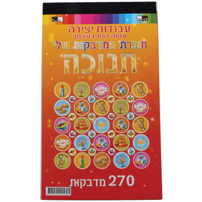 חוברת 270 מדבקות חנוכה 104569