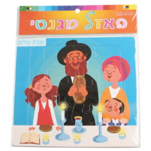  פאזל מגנטי שבת שלום 19*17 ס"מ   