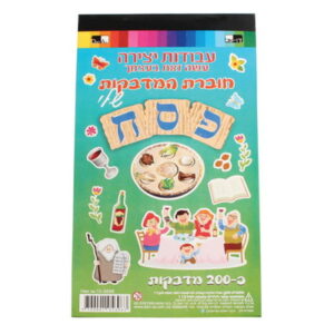 חוברת 200 מדבקות פסח 24*14 ס"מ   105696