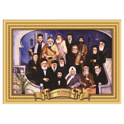 פלקט תלת מימד 68/45 ס"מ רבני משפחת אבוחצירא  1003812