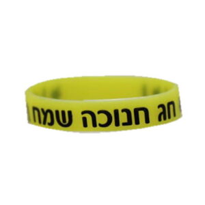 צמידי סיליקון זוהר 12 מ"מ - חנוכה שמח, 18 יח'  300259