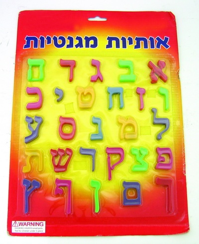 סט אותיות א' ב' מגנטים 