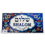שלט לדלת "שלום" ארמני 15*7 ס"מ 1038